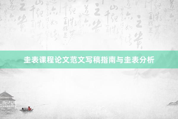 圭表课程论文范文写稿指南与圭表分析
