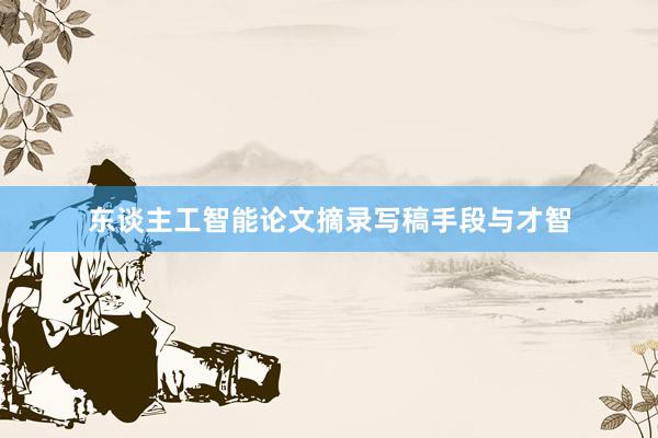 东谈主工智能论文摘录写稿手段与才智