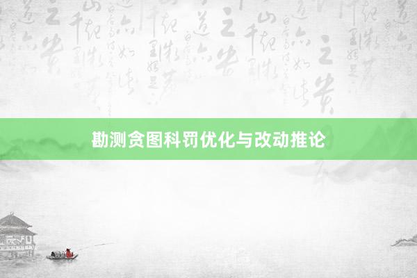 勘测贪图科罚优化与改动推论