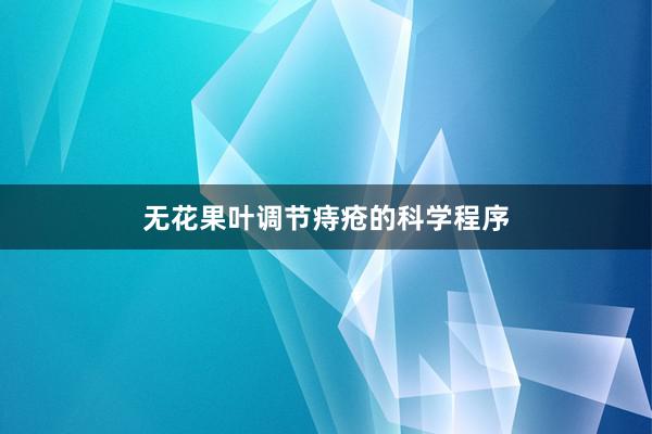 无花果叶调节痔疮的科学程序